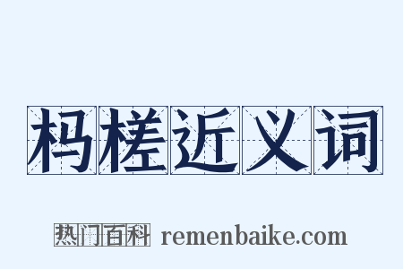 杩槎近义词是什么意思的图片